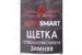 Щетка стеклоочистителя зимняя AUTOSMART 530 мм, 21