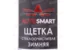 Щетка стеклоочистителя зимняя AUTOSMART 580 мм, 23