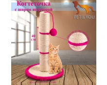 Когтеточка Pet&You Столбик с мячом 40 см, диаметр 24 см