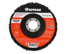 Диск коралловый зачистной ЕРМАК,125*22 мм, толщина 14 мм, чёрный, низкая жёсткость
