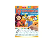 Прописи УМка Пишем курсивные буквы, IQ-прописи, Мультмикс, 145*195 мм, 16 страниц