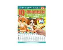 Прописи УМка Пишем печатные буквы. IQ-прописи, 145*195 мм, 16 страниц