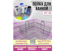 Полка угловая одноярусная, 23*23*19 см, хром