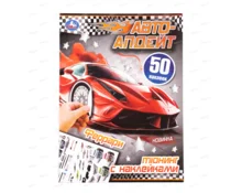 Альбом УМка Феррари. Автоапдейт, 210*280 мм, 8 страниц