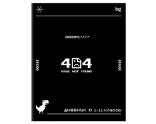 Дневник BG 404 1-11 класс, 48 л