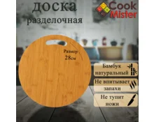 Доска разделочная Cook Mister, бамбук, 28*0,8 см