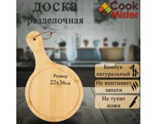 Доска разделочная с ручкой Cook Mister, бамбук, 22*36*0,9 см, круглая