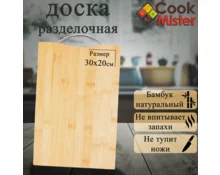 Доска разделочная Cook Mister, дерево, 20*30*1,8 см