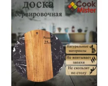 Доска сервировочная Cook Mister круглая, дерево, камень, 25*1,3 см
