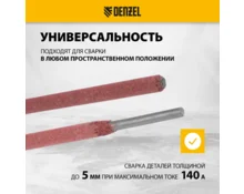 Электроды Denzel DER-46, диаметр 2,5 мм, рутиловое покрытие, 1 кг