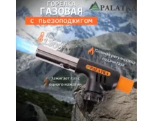 Горелка газовая PALATKA 502С, пьезоподжиг, цанговый захват, керам сопло 18,2 мм