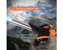 Горелка газовая PALATKA 509С, пьезоподжиг, цанговый захват, керам сопло