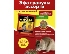 Гранулы от грызунов Эфа, 125 гр