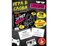 Игра настольная Десятое Королевство Сленгбитва. Окей Зумер