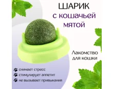 Игрушка для кошек из кошачьей мяты Вращающийся шарик на основании, 5*4 см, зелёная