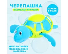 Игрушка заводная водоплавающая Черепашка