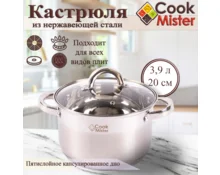 Кастрюля из нержавеющей стали Cook Mister KV2245 3,9 л, 20 см, индукция, стеклянная крышка