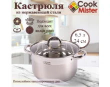 Кастрюля из нержавеющей стали Cook Mister KV2246 6,5 л, 24 см, индукция, стеклянная крышка