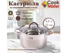 Кастрюля из нержавеющей стали Cook Mister KV2250 4,8 л, 22 см, индукция, стеклянная крышка