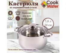 Кастрюля из нержавеющей стали Cook Mister KV4008, 5,8 л, 24 см, индукция, крышка