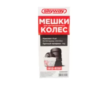 Мешки для хранения колес, комплект 4 шт, R 12-19