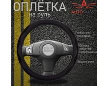 Оплетка для руля AUTOSMART, размер М, 38 см, черная