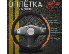 Оплетка для руля AUTOSMART, размер М, 38 см, коричневая