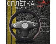 Оплетка для руля AUTOSMART размер М, 38 см, с серыми вставками