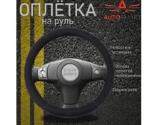 Оплетка для руля AUTOSMART размер М, 38 см, с синей прострочкой