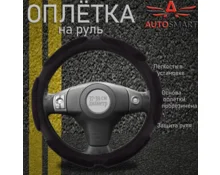 Оплетка для руля AUTOSMART размер М, 38 см, спонж 6 подушек, черная