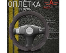 Оплетка для руля AUTOSMART размер М, 38 см, спонж 6 подушек, серая