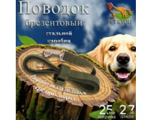 Поводок Pet&You брезентовый однослойный 2,7 м, ширина 2,5 см