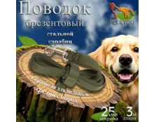 Поводок Pet&You брезентовый однослойный 3 м, ширина 2,5 см