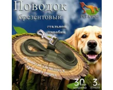 Поводок Pet&You брезентовый однослойный 3 м, ширина 3 см