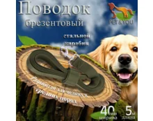 Поводок Pet&You брезентовый однослойный 5 м, ширина 4 см