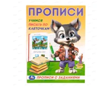 Прописи УМка Учимся писать по клеточкам, 162*215 мм, 16 страниц