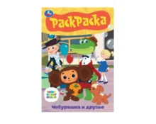 Раскраска-малышка УМка Чебурашка и друзья, А5, 145*210 мм, 8 страниц