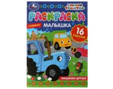 Раскраска-малышка УМка Машинки-друзья. Синий Трактор, 16 заданий, 145*210 мм, 8 страниц