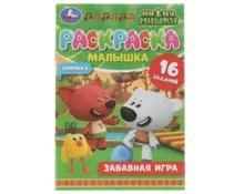 Раскраска-малышка УМка Забавная игра Ми-ми-мишки, 16 заданий, 145*210 мм, 8 страниц