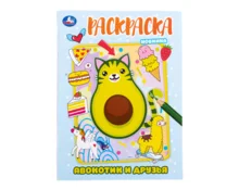 Раскраска УМка Авокотик и друзья, А4, 214*290 мм, 16 страниц