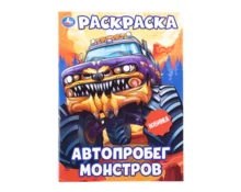 Раскраска УМка Автопробег монстров, А4, 214*290 мм, 16 страниц