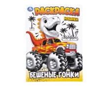 Раскраска УМка Бешеные гонки, А4, 214*290 мм, 16 страниц