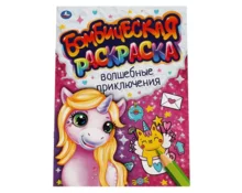 Раскраска УМка Бомбическая Волшебные приключения, А4, 214*290 мм, 16 страниц