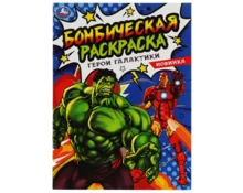 Раскраска УМка Герои галактики, А4, 214*290 мм, 16 страниц