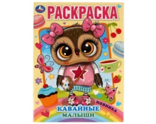 Раскраска УМка Кавайные малыши, А4, 214*290 мм, 16 страниц
