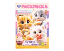 Раскраска УМка Котята-сластёны, А4, 214*290 мм, 16 страниц