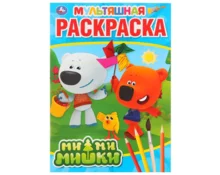 Раскраска УМка Ми-Ми-Мишки А4, 214*290 мм, 16 страниц