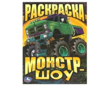 Раскраска УМка Монстр-шоу, А4, 214*290 мм, 16 страниц