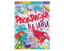Раскраска УМка на изи Русалочки А4, 214*290 мм, 16 страниц