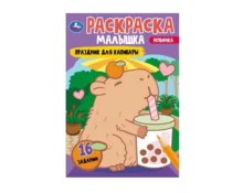 Раскраска УМка Праздник для капибары, А5, 145*210 мм, 8 страниц